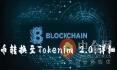 如何将SHIBI代币转换至Tokenim 2.0：详细步骤与注意