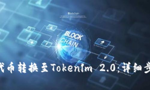 如何将SHIBI代币转换至Tokenim 2.0：详细步骤与注意事项
