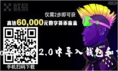 如何在Tokenim 2.0中导入钱包和重设密码