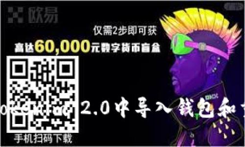 如何在Tokenim 2.0中导入钱包和重设密码