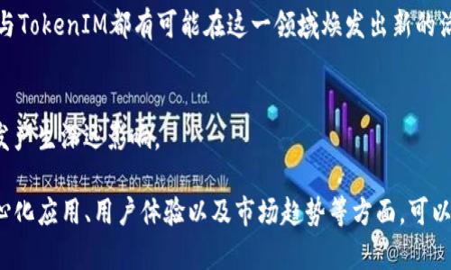 关于ICP（Internet Computer Protocol）与TokenIM 2.0之间的关系，可以从多个角度进行探讨。以下是一些关键点：

1. **ICP和TokenIM的定义**：
   - ICP是由Dfinity基金会推出的一种区块链技术，旨在为互联网提供去中心化的计算能力。
   - TokenIM是一个钱包应用和生态系统，提供各种区块链资产的存储和管理服务。

2. **技术整合**：
   - TokenIM 2.0可能会与ICP技术整合，以便用户能够更方便地管理基于ICP区块链的资产。
   - 这种整合可以提升TokenIM的功能，使其支持更多的区块链和数字资产。

3. **去中心化与用户体验**：
   - ICP的目标之一是推动去中心化应用（DApps）的发展，而TokenIM则可以作为一种接入这些DApps的工具。
   - 良好的用户体验是包括TokenIM在内的所有区块链应用成功的关键。

4. **市场趋势**：
   - 随着去中心化金融（DeFi）和NFT（非同质化代币）等概念的发展，ICP与TokenIM都有可能在这一领域焕发出新的活力。

5. **社区反馈与需求**：
   - ICP的用户和TokenIM的用户之间的反馈和需求会对未来的技术开发产生深远影响。

总结起来，ICP与TokenIM 2.0之间确实可以探讨其关联性，尤其是在去中心化应用、用户体验以及市场趋势等方面。可以想象在未来，两者之间的整合可能会给用户带来新奇且高效的区块链体验。