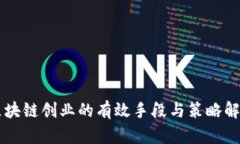 区块链创业的有效手段与策略解析