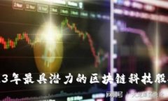 2023年最具潜力的区块链科技股推荐