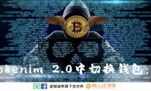如何在Tokenim 2.0中切换钱包：全面指南