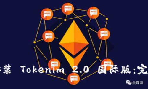 如何安装 Tokenim 2.0 国际版：完整指南