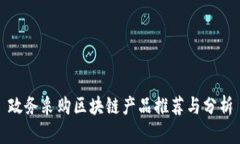 政务采购区块链产品推荐与分析