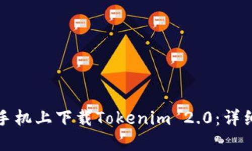如何在苹果手机上下载Tokenim 2.0：详细步骤与指南