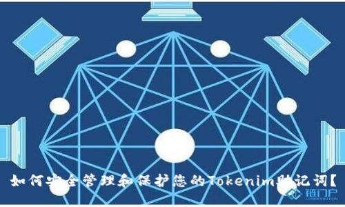 如何安全管理和保护您的Tokenim助记词？