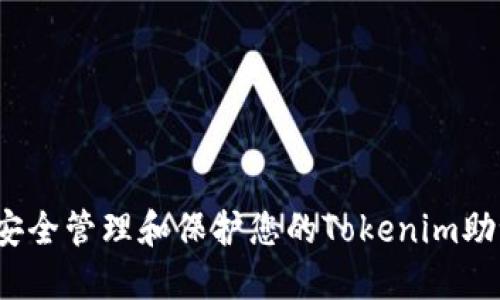 如何安全管理和保护您的Tokenim助记词？