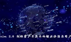 Tokenim 2.0 到账资产不显示的解决办法与用户指南