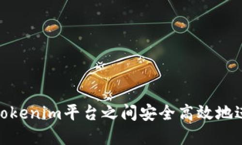 如何在Tokenim平台之间安全高效地进行转账