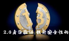 TokenIM 2.0身份验证：提升安全性的关键技术
