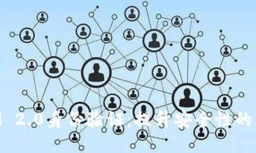 TokenIM 2.0身份验证：提升安全性的关键技术