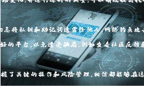   tokenim 2.0怎样挖UNI？全面解析及实用技巧 / 
 guanjianci Tokenim 2.0, UNI代币挖掘, DeFi投资 /guanjianci 

## 引言

随着区块链技术的快速发展，去中心化金融（DeFi）正日益成为加密世界的重要组成部分。在DeFi生态中，Tokenim 2.0作为一种创新的挖矿工具，吸引了众多投资者的关注。尤其是在挖掘UNI代币方面，其模式的独特性和潜在的回报使得很多人跃跃欲试。本文将深入探讨如何有效地使用Tokenim 2.0挖掘UNI代币，并为您提供实用的技巧与策略。

## 什么是Tokenim 2.0？

Tokenim 2.0是一种新型的DeFi协议，它使用户能够通过提供流动性、参与治理和质押等方式来获得代币奖赏。该平台设计了一套全新的经济模型，既能激励用户参与，又能保持生态系统的长久运转。Tokenim 2.0特别注重用户体验和透明度，提供了一系列易于理解和使用的工具，使得即使是新手也能快速上手。

在Tokenim 2.0中，用户可以通过不同的方式挖矿，最显著的就是提供流动性。通过为流动性池提供代币，用户可以赚取交易手续费和平台奖励。其中，UNI作为去中心化交易所（DEX）Uniswap的治理代币，在Tokenim 2.0中成为了一个重要的挖掘目标。

## 如何在Tokenim 2.0中挖掘UNI代币？

### 第一步：获取Tokenim 2.0账户

要开始挖掘UNI代币，首先需要在Tokenim 2.0平台注册一个账户。注册过程通常很简单，只需提供一个有效的邮箱地址并设置密码。不过，在进行注册的同时，建议使用一个加密钱包如MetaMask进行相应的连接，以便于后续的操作。

### 第二步：了解流动性池

在Tokenim 2.0中，流动性池是挖掘UNI代币的核心。流动性池通常由两种或多种代币组成，用户通过将自己的代币存入流动性池来提供流动性。参与流动性池能够让你获得交易手续费的部分以及平台发放的UNI奖励。

### 第三步：选择适合的流动性位置

在选择流动性池时，可以考虑以下几个方面：交易量、手续费、池中代币的风险等。通常，流动性大的交易对会有相对稳定的收益，但风险也相对较高。反之，流动性较小的池可能收益较低，但更适合一些风险厌恶者。

### 第四步：进行流动性存入

选择好流动性池后，接下来就是将代币存入池中。在这个过程中，系统会要求你确认交易，并且可能需要支付一定的网络手续费。注意查看手续费的金额，以免产生意外的损失。

### 第五步：监控和管理流动性

一旦您参与了流动性池，就需要定期监控池的表现以及收益情况。Tokenim 2.0提供了相应的 dashboard，让用户可以随时查看自己的收益和流动性状态。

## 问题与解答

### 问题一：什么是UNI代币，它为什么如此重要？

UNI是Uniswap协议的治理代币，持有者可以参与平台的治理和决策。凭借其去中心化的特点，Uniswap已经成为了用户进行交易的热门选择。而UNI的存在使得用户不仅仅是交易者，更是生态的参与者。通过持有UNI，用户可以提交提案、投票以及影响未来的发展方向。

UNI代币的价值来源于平台交易所的经济模式以及用户对治理权的需求。在流动性挖掘时，获取UNI代币不仅可以享受价格上涨的潜在收益，还能参与更广泛的生态项目，增强用户在DeFi世界的影响力。

### 问题二：如何判断流动性池的风险？

判断流动性池的风险可以从多个角度进行分析。首先需要查看池的交易量和流动性。通常，交易量较大的池子代表着较稳定的收益。其次，了解各个代币的特点和市场表现，如价格波动率、市场接受度等，能够帮助你更全面地评估风险。

技术分析也是判断风险的重要方法之一，通过查看图表进行趋势分析，可以帮助用户发现潜在的风险点。此外，总体市场环境和特定代币的新闻动态也不可忽视。实践证明，了解基础面和技术面的结合，对判断风险至关重要。

### 问题三：Tokenim 2.0的手续费如何计算？

在Tokenim 2.0中，手续费通常由两部分组成：流动性提供费用和网络手续费。流动性提供费用是交易者在交易过程中支付的，通常为交易额的一定百分比。这个比例一般会上下浮动，根据市场情况进行相应的调整。

网络手续费则是用户在进行交易时必须支付的费用，通常与网络的拥堵程度成正比。当网络使用高峰期，手续费会明显增加。因此，了解市场情况和流量变化，合理安排自己的交易时间和频率，可以在一定程度上手续费的支出。

### 问题四：如何我的挖矿收益？

挖矿收益的策略主要集中在两个方面：选择合适的流动性池和调整资产配置。在选择流动性池时，建议关注交易量、流动性和代币组合的风险等方面的信息，尽可能选择收益稳定、波动小的项目。

资产配置是提高收益的另外一个重要因素。如果可能，可以将资产分散到多个流动性池中，降低整体风险。保持适当的资产多样性和灵活性，定期监控市场变化，并进行适时的调整，可以有效提高挖矿收益。

### 问题五：如何安全地存储和管理UNI代币？

安全存储和管理UNI代币至关重要。首先，可以使用硬件钱包（如Ledger、Trezor）进行存储，这是最安全的方式。同时，备份好助记词和私钥，防止遗失。切忌将私钥和助记词透露给他人，网络钓鱼攻击也是常见的威胁。

其次，定期关注UNI代币的市场和钱包的安全性。避免在不安全的网络环境下进行交易，尽量在安全的网络下操作。在参与DeFi项目时，也要选择信誉良好的平台，以免遭受骗局，例如查看社区反馈和历史项目表现等。

## 结论

通过Tokenim 2.0挖掘UNI代币为用户提供了不仅仅是收益，更是参与去中心化金融革命的机会。无论是经验丰富的投资者还是刚入门的新手，只要掌握了关键的操作和风险管理，相信都能够在这个充满机遇的市场中获得相应的回报。希望本文所提供的技巧和答疑能够帮助您在Tokenim 2.0中更好地挖矿UNI，并在DeFi领域实现自己的目标。