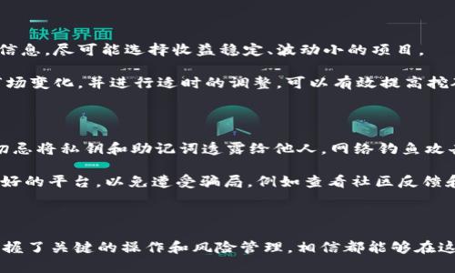   tokenim 2.0怎样挖UNI？全面解析及实用技巧 / 
 guanjianci Tokenim 2.0, UNI代币挖掘, DeFi投资 /guanjianci 

## 引言

随着区块链技术的快速发展，去中心化金融（DeFi）正日益成为加密世界的重要组成部分。在DeFi生态中，Tokenim 2.0作为一种创新的挖矿工具，吸引了众多投资者的关注。尤其是在挖掘UNI代币方面，其模式的独特性和潜在的回报使得很多人跃跃欲试。本文将深入探讨如何有效地使用Tokenim 2.0挖掘UNI代币，并为您提供实用的技巧与策略。

## 什么是Tokenim 2.0？

Tokenim 2.0是一种新型的DeFi协议，它使用户能够通过提供流动性、参与治理和质押等方式来获得代币奖赏。该平台设计了一套全新的经济模型，既能激励用户参与，又能保持生态系统的长久运转。Tokenim 2.0特别注重用户体验和透明度，提供了一系列易于理解和使用的工具，使得即使是新手也能快速上手。

在Tokenim 2.0中，用户可以通过不同的方式挖矿，最显著的就是提供流动性。通过为流动性池提供代币，用户可以赚取交易手续费和平台奖励。其中，UNI作为去中心化交易所（DEX）Uniswap的治理代币，在Tokenim 2.0中成为了一个重要的挖掘目标。

## 如何在Tokenim 2.0中挖掘UNI代币？

### 第一步：获取Tokenim 2.0账户

要开始挖掘UNI代币，首先需要在Tokenim 2.0平台注册一个账户。注册过程通常很简单，只需提供一个有效的邮箱地址并设置密码。不过，在进行注册的同时，建议使用一个加密钱包如MetaMask进行相应的连接，以便于后续的操作。

### 第二步：了解流动性池

在Tokenim 2.0中，流动性池是挖掘UNI代币的核心。流动性池通常由两种或多种代币组成，用户通过将自己的代币存入流动性池来提供流动性。参与流动性池能够让你获得交易手续费的部分以及平台发放的UNI奖励。

### 第三步：选择适合的流动性位置

在选择流动性池时，可以考虑以下几个方面：交易量、手续费、池中代币的风险等。通常，流动性大的交易对会有相对稳定的收益，但风险也相对较高。反之，流动性较小的池可能收益较低，但更适合一些风险厌恶者。

### 第四步：进行流动性存入

选择好流动性池后，接下来就是将代币存入池中。在这个过程中，系统会要求你确认交易，并且可能需要支付一定的网络手续费。注意查看手续费的金额，以免产生意外的损失。

### 第五步：监控和管理流动性

一旦您参与了流动性池，就需要定期监控池的表现以及收益情况。Tokenim 2.0提供了相应的 dashboard，让用户可以随时查看自己的收益和流动性状态。

## 问题与解答

### 问题一：什么是UNI代币，它为什么如此重要？

UNI是Uniswap协议的治理代币，持有者可以参与平台的治理和决策。凭借其去中心化的特点，Uniswap已经成为了用户进行交易的热门选择。而UNI的存在使得用户不仅仅是交易者，更是生态的参与者。通过持有UNI，用户可以提交提案、投票以及影响未来的发展方向。

UNI代币的价值来源于平台交易所的经济模式以及用户对治理权的需求。在流动性挖掘时，获取UNI代币不仅可以享受价格上涨的潜在收益，还能参与更广泛的生态项目，增强用户在DeFi世界的影响力。

### 问题二：如何判断流动性池的风险？

判断流动性池的风险可以从多个角度进行分析。首先需要查看池的交易量和流动性。通常，交易量较大的池子代表着较稳定的收益。其次，了解各个代币的特点和市场表现，如价格波动率、市场接受度等，能够帮助你更全面地评估风险。

技术分析也是判断风险的重要方法之一，通过查看图表进行趋势分析，可以帮助用户发现潜在的风险点。此外，总体市场环境和特定代币的新闻动态也不可忽视。实践证明，了解基础面和技术面的结合，对判断风险至关重要。

### 问题三：Tokenim 2.0的手续费如何计算？

在Tokenim 2.0中，手续费通常由两部分组成：流动性提供费用和网络手续费。流动性提供费用是交易者在交易过程中支付的，通常为交易额的一定百分比。这个比例一般会上下浮动，根据市场情况进行相应的调整。

网络手续费则是用户在进行交易时必须支付的费用，通常与网络的拥堵程度成正比。当网络使用高峰期，手续费会明显增加。因此，了解市场情况和流量变化，合理安排自己的交易时间和频率，可以在一定程度上手续费的支出。

### 问题四：如何我的挖矿收益？

挖矿收益的策略主要集中在两个方面：选择合适的流动性池和调整资产配置。在选择流动性池时，建议关注交易量、流动性和代币组合的风险等方面的信息，尽可能选择收益稳定、波动小的项目。

资产配置是提高收益的另外一个重要因素。如果可能，可以将资产分散到多个流动性池中，降低整体风险。保持适当的资产多样性和灵活性，定期监控市场变化，并进行适时的调整，可以有效提高挖矿收益。

### 问题五：如何安全地存储和管理UNI代币？

安全存储和管理UNI代币至关重要。首先，可以使用硬件钱包（如Ledger、Trezor）进行存储，这是最安全的方式。同时，备份好助记词和私钥，防止遗失。切忌将私钥和助记词透露给他人，网络钓鱼攻击也是常见的威胁。

其次，定期关注UNI代币的市场和钱包的安全性。避免在不安全的网络环境下进行交易，尽量在安全的网络下操作。在参与DeFi项目时，也要选择信誉良好的平台，以免遭受骗局，例如查看社区反馈和历史项目表现等。

## 结论

通过Tokenim 2.0挖掘UNI代币为用户提供了不仅仅是收益，更是参与去中心化金融革命的机会。无论是经验丰富的投资者还是刚入门的新手，只要掌握了关键的操作和风险管理，相信都能够在这个充满机遇的市场中获得相应的回报。希望本文所提供的技巧和答疑能够帮助您在Tokenim 2.0中更好地挖矿UNI，并在DeFi领域实现自己的目标。