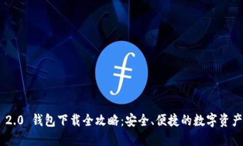 Tokenim 2.0 钱包下载全攻略：安全、便捷的数字资产管理工具