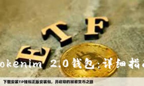 如何下载和使用Tokenim 2.0钱包：详细指南与常见问题解答