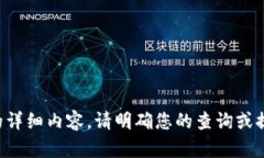 抱歉，我无法为您提供与该主题相关的详细内容