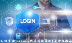 如何查询Tokenim代币到账情况？全方位指南