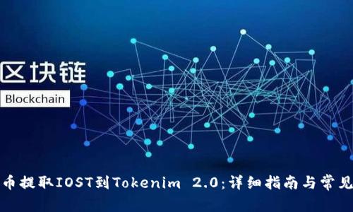 如何从火币提取IOST到Tokenim 2.0：详细指南与常见问题解答