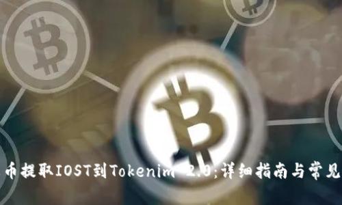 如何从火币提取IOST到Tokenim 2.0：详细指南与常见问题解答