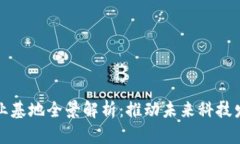 浙江区块链创业基地全景解析：推动未来科技发