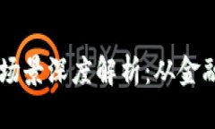 区块链应用示范场景深度解析：从金融到供应链