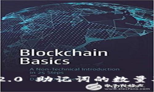 Tokenim 2.0 助记词的数量及使用指南