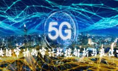 区块链审计的审计环境解析与最佳实践