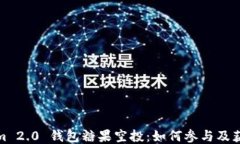 Tokenim 2.0 钱包糖果空投：如何参与及获取技巧