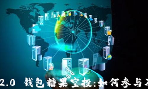 
Tokenim 2.0 钱包糖果空投：如何参与及获取技巧