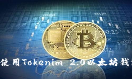 如何下载和使用Tokenim 2.0以太坊钱包：全面指南