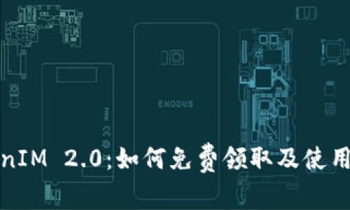 TokenIM 2.0：如何免费领取及使用指南