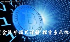 区块链资金运营模式详解：探索多元化金融生态
