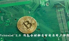 Tokenim 2.0 钱包全球排名分析与用户评价