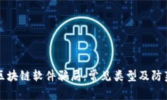 揭秘区块链软件骗局：常见类型及防范指南