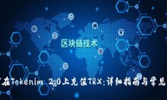 如何在Tokenim 2.0上充值TRX：详细指南与常见问题
