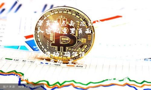 关于Tokenim 2.0是否有账号，首先需要明确Tokenim 2.0是一种区块链技术或平台，通常在这类平台上，用户需要创建一个账号以便进行操作，如交易、存储数字货币、参与智能合约等。

Tokenim 2.0的账号机制
Tokenim 2.0的账号系统是它的重要组成部分。通过注册账号，用户能够获得一个独特的身份标识，这对于保障用户的资产安全以及进行各类交易非常重要。
在Tokenim 2.0的账户体系中，用户需要提供一些基本信息以完成账户注册。这些信息一般包括邮箱地址、密码以及可能的身份验证信息。这种设计旨在提升账户的安全性，防止未授权的访问。

如何创建Tokenim 2.0账号
创建Tokenim 2.0账号的过程相对简单。用户需要访问Tokenim的官方网站，点击“注册”按钮。随后用户需填写注册表格，提供所需信息。注册完成后，通常会收到一封验证邮件，点击邮件中的链接以激活账户。
在注册过程中，用户还需设置一个强密码。这一密码将用于日后登录账户，因此建议选择一个包含字母、数字和特殊字符的复杂密码。此外，开启双因素认证也能增加账户的安全性。

Tokenim 2.0账号的功能
拥有Tokenim 2.0账号后，用户将能够访问平台的许多功能，包括但不限于交易、资产管理、查看交易记录和参与社区活动。通过这些功能，用户可以更加方便地参与区块链生态系统，并有效管理自己的数字资产。
此外，用户还可以通过Tokenim 2.0平台与其他用户进行互动，分享经验和获取最新的市场动态。这个互动性不仅提升了用户的参与感，也帮助用户更好地跟踪和管理自己的投资策略。

Tokenim 2.0的安全性
安全性是任何区块链平台的核心问题。Tokenim 2.0通过多种手段保障用户账户的安全。例如，采用先进的加密技术来保护用户的敏感信息，同时实现资产的安全存储。
此外，Tokenim平台定期进行安全审计，以检查系统的漏洞，并及时修补。这使得平台在应对潜在的网络攻击时具备更高的抗风险能力。同时强烈建议用户启用双重验证（2FA），以进一步增强账户安全。

如果忘记Tokenim 2.0账号密码该怎么办
用户在使用Tokenim 2.0的过程中，可能会遇到忘记密码的情况。处理此类问题的方式非常简便。用户只需在登录页面点击“忘记密码”，系统会引导用户进行密码重置的步骤。
通常，用户需要提供注册时所用的电子邮件地址，系统会发送一封包含密码重置链接的邮件。用户通过此链接进入密码重置页面，设置新的密码即可完成操作。

Tokenim 2.0账号的账户维护
要确保Tokenim 2.0账号的长期安全和有效使用，用户应定期进行账户维护。这包括及时更新密码，定期检查账户活动，确保没有任何异常交易行为。
同时，用户在使用公共网络或设备时需谨慎，避免在不安全的环境中登录平台。此外，及时更新个人信息也是极为重要的，尤其是在联系信息或安全设置方面，以确保在需要时能够恢复账户。

通过对Tokenim 2.0账号的详细解读，用户可以更好地理解如何利用该平台进行数字资产管理。同时，保持账户的安全性以及定期的维护是每个用户都应该重视的方面。任何区块链技术或平台的成功，都离不开其用户对安全和便捷的关注与参与。