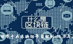 2023年世界十大区块链平台解析：潜力与未来展望