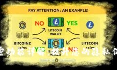 TokenIM私密功能详解：提升您的隐私保护与安全性