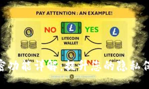 TokenIM私密功能详解：提升您的隐私保护与安全性