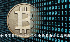 华为如何下载TokenIM 2.0：全面指南与常见问题解答