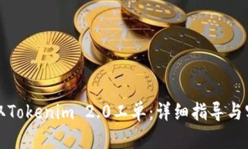 如何获取Tokenim 2.0工单：详细指导与实用技巧