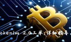 如何获取Tokenim 2.0工单：详细指导与实用技巧