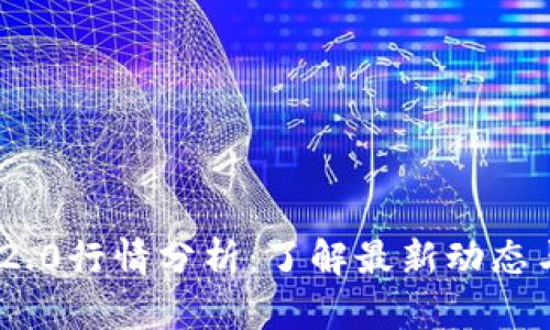 TokenIM 2.0行情分析：了解最新动态与投资趋势