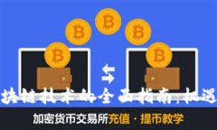 企业入局区块链技术的全面指南：机遇与挑战解