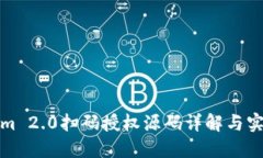 Tokenim 2.0扫码授权源码详解与实用指南