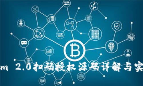 Tokenim 2.0扫码授权源码详解与实用指南