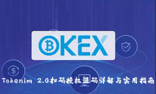 Tokenim 2.0扫码授权源码详解与实用指南