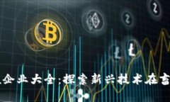 区块链养殖企业大全：探索新兴技术在畜牧业的